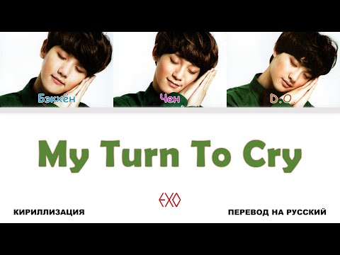 Видео: EXO - My Turn To Cry [перевод на русский | color-coded | кириллизация]