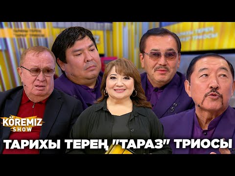 Видео: ТАРИХЫ ТЕРЕҢ "ТАРАЗ" ТРИОСЫ / KOREMIZ