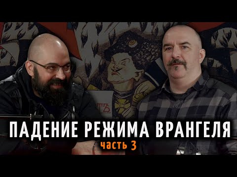 Видео: Падение режима Врангеля. Часть 3. Беспредел контрразведки
