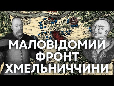 Видео: ХМЕЛЬНИЧЧИНА // ЛОЄВСЬКА БИТВА, 1649 рік