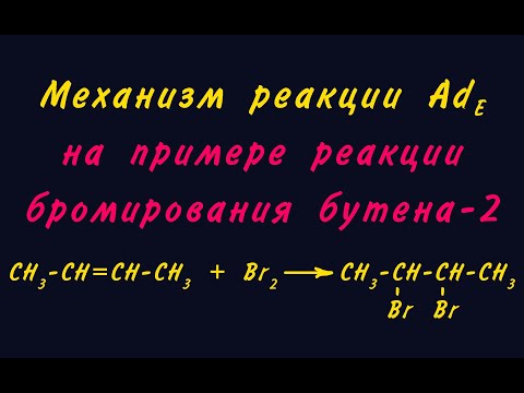 Видео: Механизм Ade (электрофильное присоединение)
