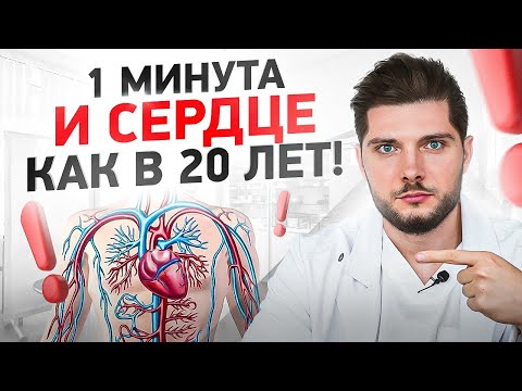 Видео: Это омолодит сосуды человека всего за 1 минуту в день!