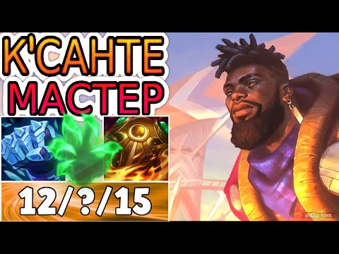 Видео: КАК ИГРАЕТ ОДИН ИЗ ЛУЧШИХ К'САНТЕ ПЛАНЕТЫ ➤ Обзор игры мастера ● He гайд на ксанте ● Лига Легенд