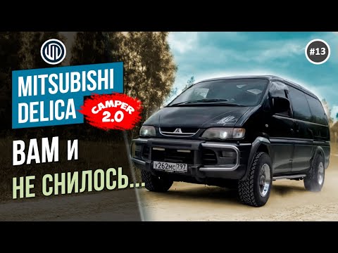 Видео: Выпуск 13. ВАМ и НЕ СНИЛОСЬ или ДИВАН КРОВАТЬ СПАЛЬНИК в автодом Mitsubishi DELICA. #vanlife