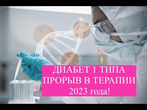 Видео: НОВЫЕ МЕТОДЫ 2024-25 г ТЕРАПИИ ДИАБЕТА 1 ТИПА #диабет1типа #лечениедиабета #стволовыеклетки