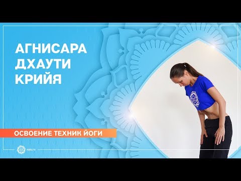 Видео: Агнисара дхаути крийя. Шаткармы и очистительные техники.
