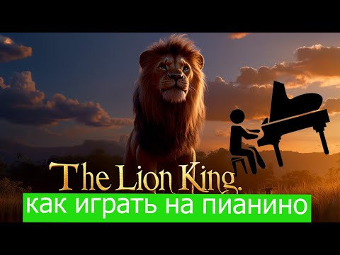 Видео: #уроки #пианино #музыка Как играть музыку из мультика Король Лев на пианино | разбор по нотам