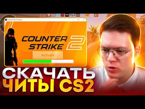 Видео: КАК СКАЧАТЬ НОВЫЕ ЧИТЫ НА CS 2, проверка! разоблачение ВИРУСОВ МОШЕННИКОВ!