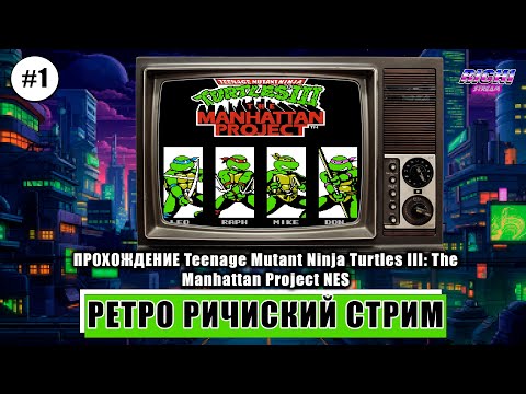 Видео: TMNT III The Manhattan Project Черепашки Прохождение стрим 1