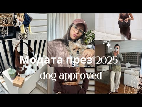 Видео: Модата през есен 2025 but dog approved! 👗🐾