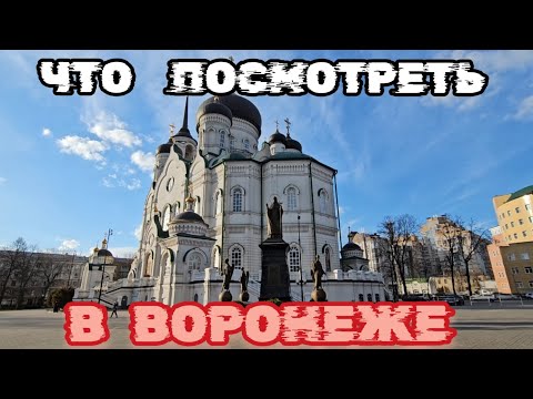 Видео: Основные достопримечательности Воронежа, Что посмотреть в Воронеже, Что привезти из Воронежа.Воронеж