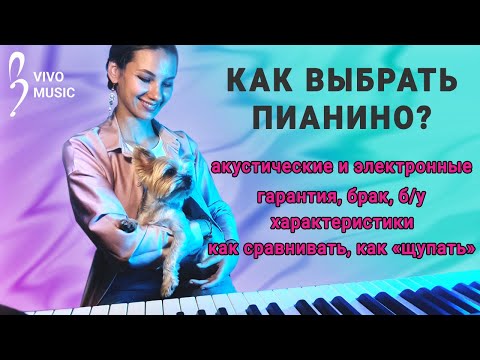 Видео: Что купить - акустическое фортепиано, синтезатор, цифровое пианино? Характеристики, брак, гарантия..