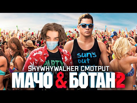Видео: SKYWHYWALKER СМОТРИТ "МАЧО И БОТАН 2" (2014)
