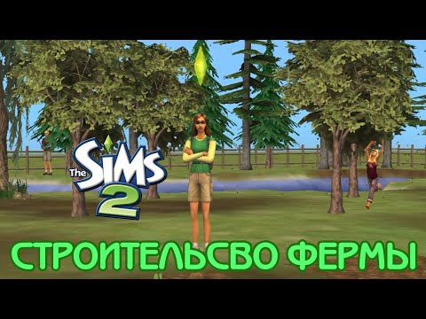 Видео: СТРОИТЕЛЬСТВО ФЕРМЫ В СИМС 2 / BUILDING A FARM IN THE SIMS 2 / SPEED BUILD