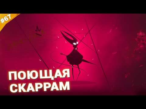 Видео: ПОЮЩАЯ СКАРРАМ | Прохождение Hollow Knight: Silksong | Часть 67
