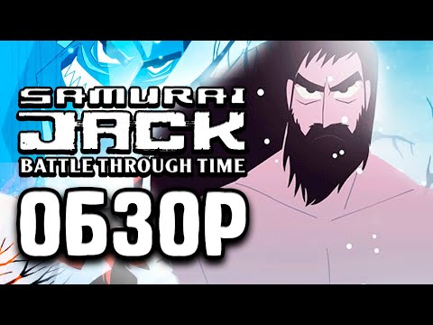 Видео: Обзор Samurai Jack Battle Through Time | ИГРА ПРО САМУРАЯ ДЖЕКА