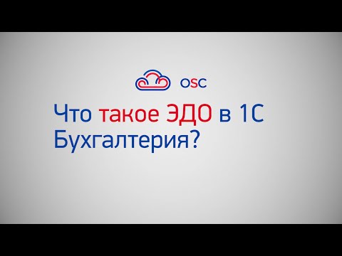 Видео: Что такое ЭДО в 1С Бухгалтерия 8.3? Пошаговая инструкция