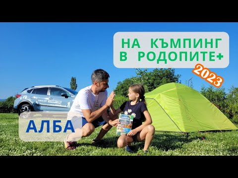 Видео: По къмпинги в Родопите+ 2023, Част 4 - къмпинг Алба