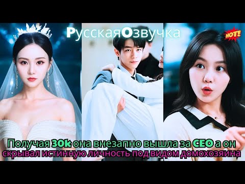 Видео: Получая 30k, она внезапно вышла за CEO, а он скрывал истинную личность под видом домохозяина