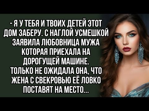 Видео: Я у тебя и твоих детей этот дом заберу  С наглой усмешкой заявила любовница