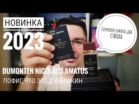 Видео: Dumonten Nicolaus Amatus - не смог пройти мимо #электропарфюмер #маркинпарфюмрф