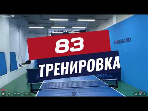Видео: Тренировка №83