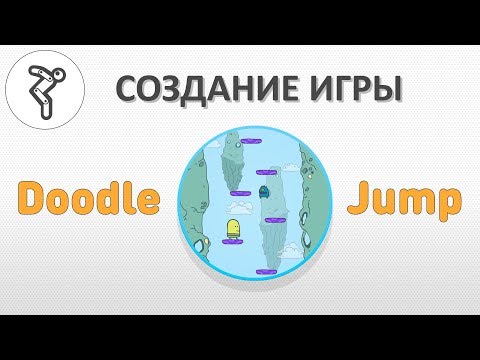 Видео: Создание игры "Doodle Jump".
