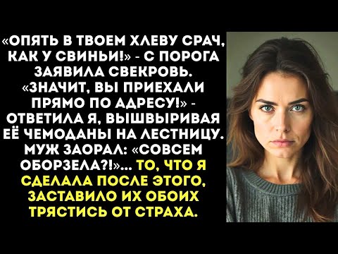 Видео: Когда невестка перестала молчать: слова, после которых свекровь сбежала