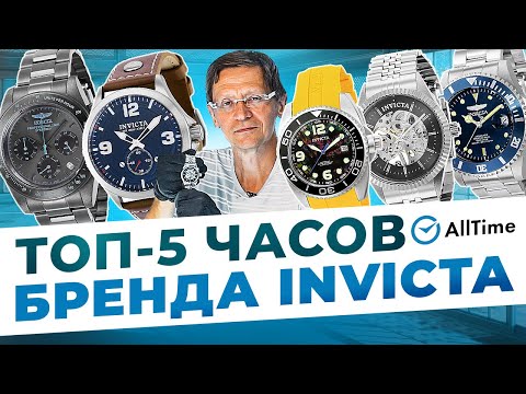 Видео: ВЫБИРАЕМ ЛУЧШИЕ ЧАСЫ INVICTA! Обзор интересных механических и кварцевых часов швейцарского бренда.