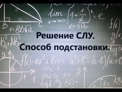 Видео: Решений систем линейных уравнений с двумя переменными способом ПОДСТАНОВКИ.