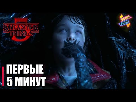 Видео: Первые пять минут Stranger Things 5 | На русском