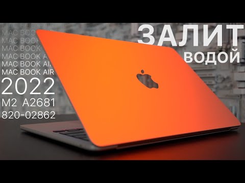 Видео: MAC BOOK AIR 2022 ЗА 150 000 РУБЛЕЙ ЗАЛИЛИ ВОДИЧКОЙ,  A2681 / ПЫТАЕМСЯ ЕГО ПОЧИНИТЬ😉