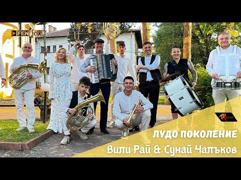 Видео: Vili Ray & Sunay Chalakov / Вили Рай & Сунай Чалъков - Лудо поколение (Official Music Video)