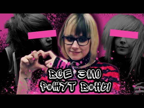 Видео: 7 СТРАШНЫХ СТЕРЕОТИПОВ ОБ ЭМО