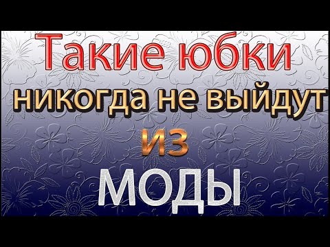 Видео: 💥Самые модные тёплые вязаные юбки 🎀очень красивыми узорами.