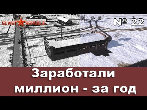 Видео: Миллион в год в Workers & Resources — Эпизод 22