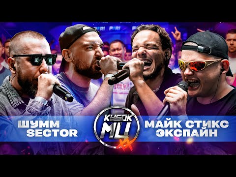 Видео: ШУММ & SECTOR VS МАЙК СТИКС & ЭКСПАЙН | КУБОК МЦ: XX