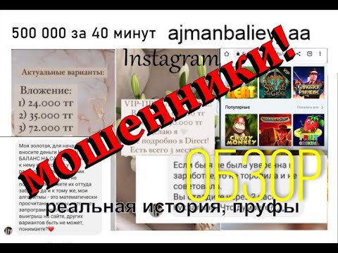 Видео: ПОЛУЧИШЬ 500 000 ТЕНГЕ ЗА 40 МИНУТ! ☢ МОШЕННИКИ В ИНСТАГРАМ РАЗОБЛАЧЕНИЕ ☢ Я СОВЕРШИЛА ГЛУПОСТЬ!