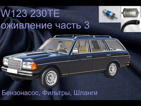 Видео: W123 230TE, бензонасос, фильтры, шланги