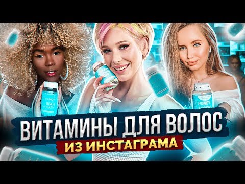 Видео: Витамины для волос. Почему выпадают волосы? Уход за волосами. Не растут волосы. Биотин. Отзывы