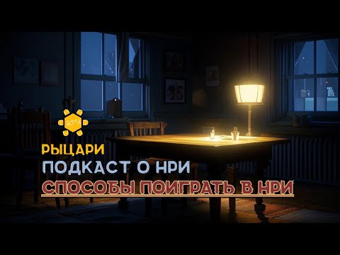 Видео: Онлайн или офлайн? Какие еще возможности поиграть в любимые НРИ #днд