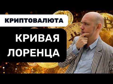 Видео: Что такое кривая Лоренца? Душкин объяснит