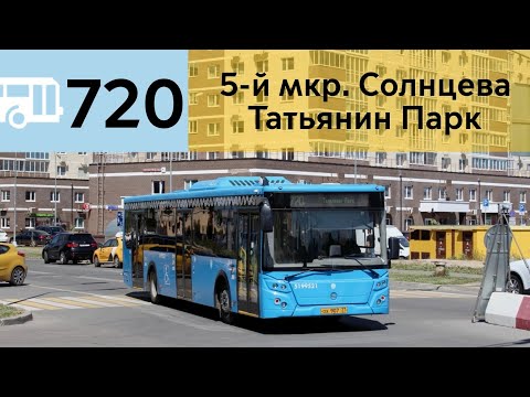 Видео: Информатор Автобуса 720