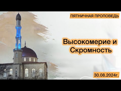 Видео: Высокомерие и скромность. | ПЯТНИЧНАЯ ПРОПОВЕДЬ | ‎محمد بن عبد الرحمن