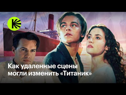 Видео: Как удаленные сцены могли изменить «Титаник»