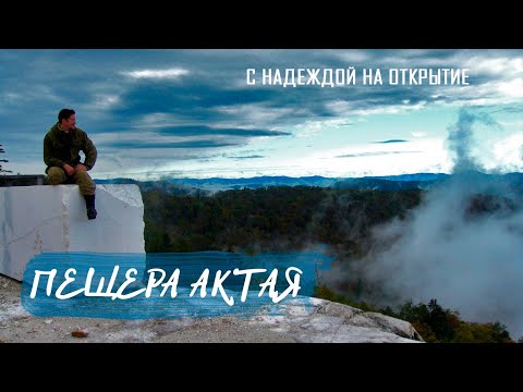 Видео: «Пещера Актая» | С надеждой на открытие
