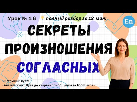 Видео: Урок 1.6. Секреты произношения согласных | Английский с НУЛЯ за 100 Шагов