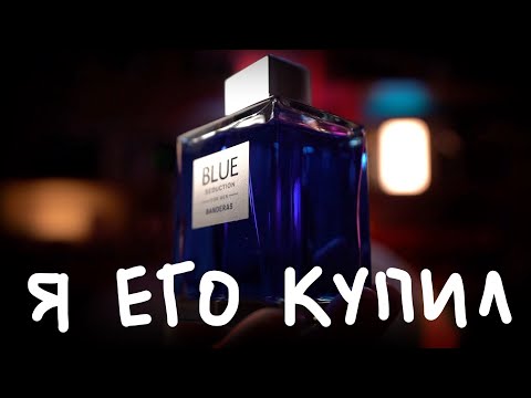 Видео: КРИТИКУЮ BLUE SEDUCTION ANTONIO BANDERAS