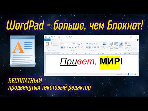 Видео: Урок 14 - WordPad - мощный текстовый редактор, аналог Word | Компьютерные курсы 2020 (Windows 10)