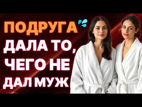 Видео: Одна квартира, два сердца — моменты близости с подругой